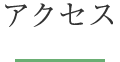 アクセス