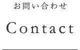 お問い合わせ Contact
